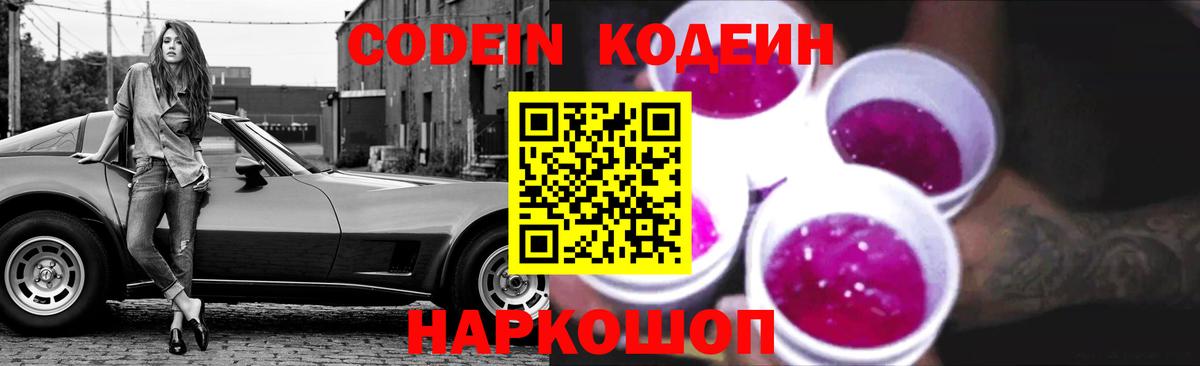 Кодеиновый сироп Lean Purple Drank  Вход с VPN  Кодеин напиток Lean (лин)  Кореновск 